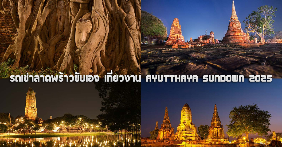 รถเช่าลาดพร้าวขับเอง เที่ยวงาน Ayutthaya Sundown 2025 